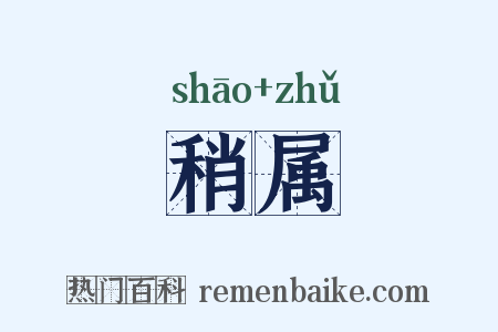 稍属是什么意思的图片